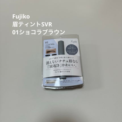 眉ティントSVR/Fujiko/眉ティントを使ったクチコミ(1枚目)