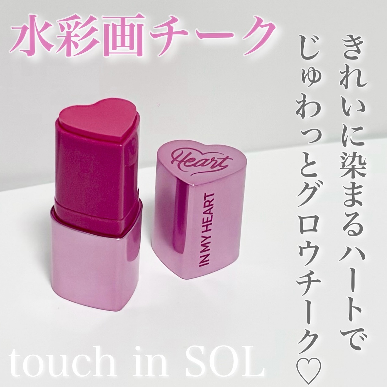 タッチインソール チークブラッシャー/touch in SOL /ジェル・クリームチークを使ったクチコミ（1枚目）