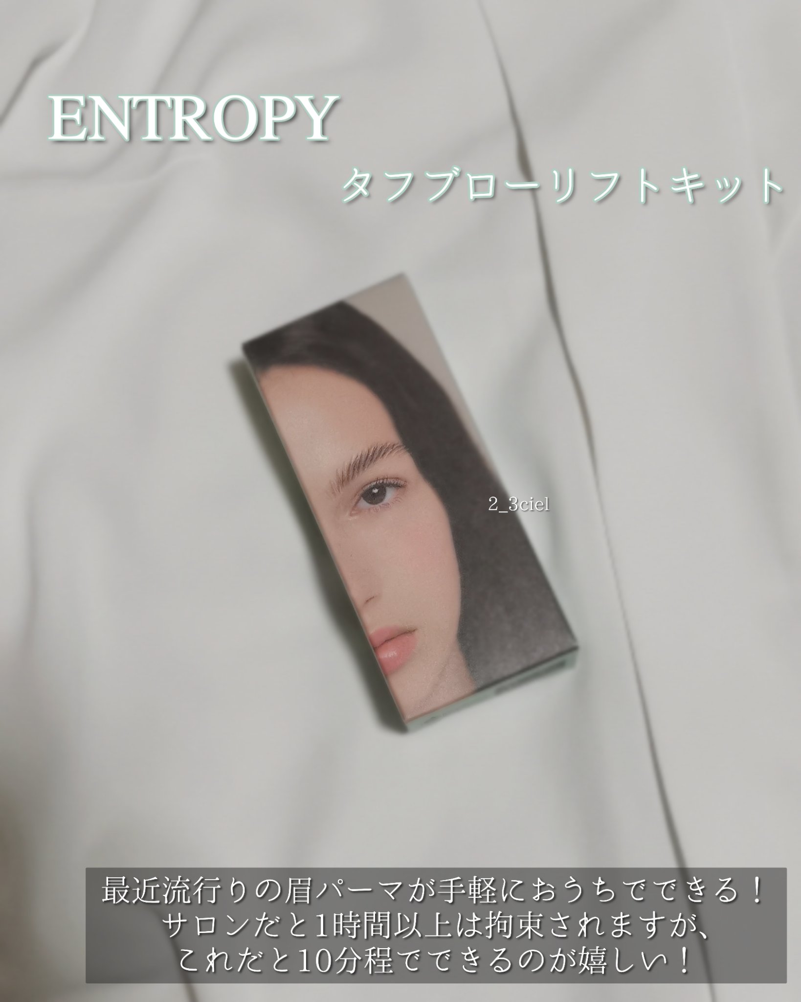 タフブローリフトキット/ENTROPY/その他キットセットを使ったクチコミ（2枚目）
