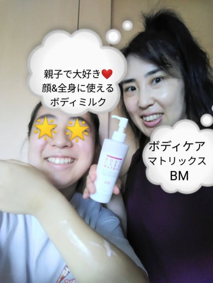 ボディケアマトリックスBM/シェルシュール/ボディローションを使ったクチコミ(1枚目)