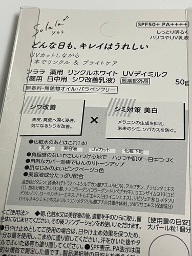 ソララ 薬用 リンクルホワイト UVデイミルク/ナリスアップ/日焼け止め・UVケアを使ったクチコミ（2枚目）