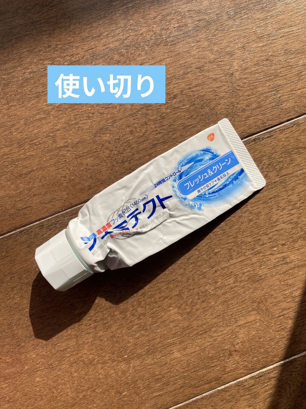 シュミテクト フレッシュ＆クリーン/シュミテクト/歯磨き粉を使ったクチコミ（1枚目）