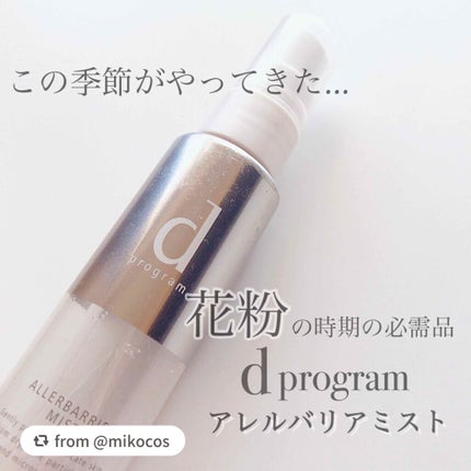 アレルバリア ミスト/d プログラム/ミスト状化粧水を使ったクチコミ(1枚目)