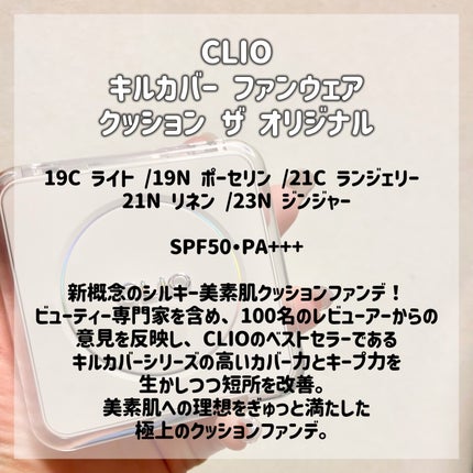 キル カバー ファンウェア クッション ザ オリジナル/CLIO/クッションファンデーションを使ったクチコミ(2枚目)