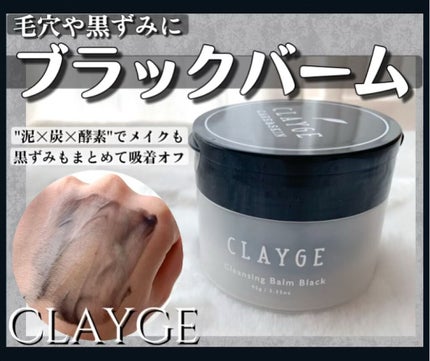 クレンジングバーム ブラック/CLAYGE/クレンジングバームを使ったクチコミ(1枚目)