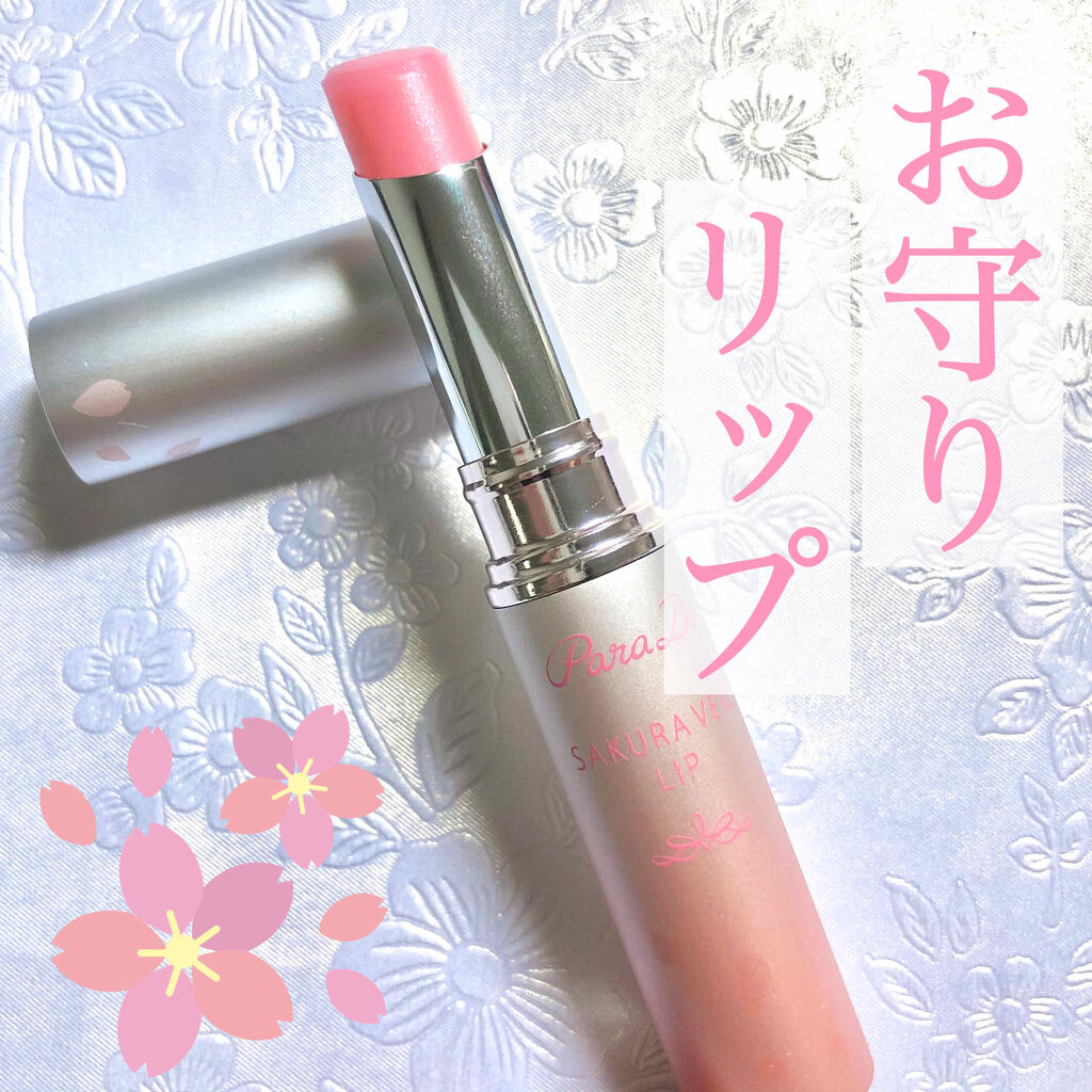 サクラヴェールリップ/パラドゥ/リップクリームを使ったクチコミ（1枚目）