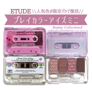 ETUDE リプレイコレクション プレイカラーアイズミニ 3色紹介！
⁡
⁡
【商品について】
ルックアットマイアイズで過去に発売していたカラーの中から、特に復活の声が多かったカラーが限定パッケージで構