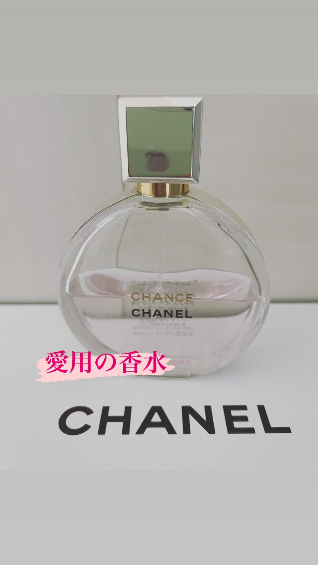 チャンス オー タンドゥル オードゥ パルファム(ヴァポリザター)/CHANEL/香水(レディース)を使ったクチコミ（1枚目）