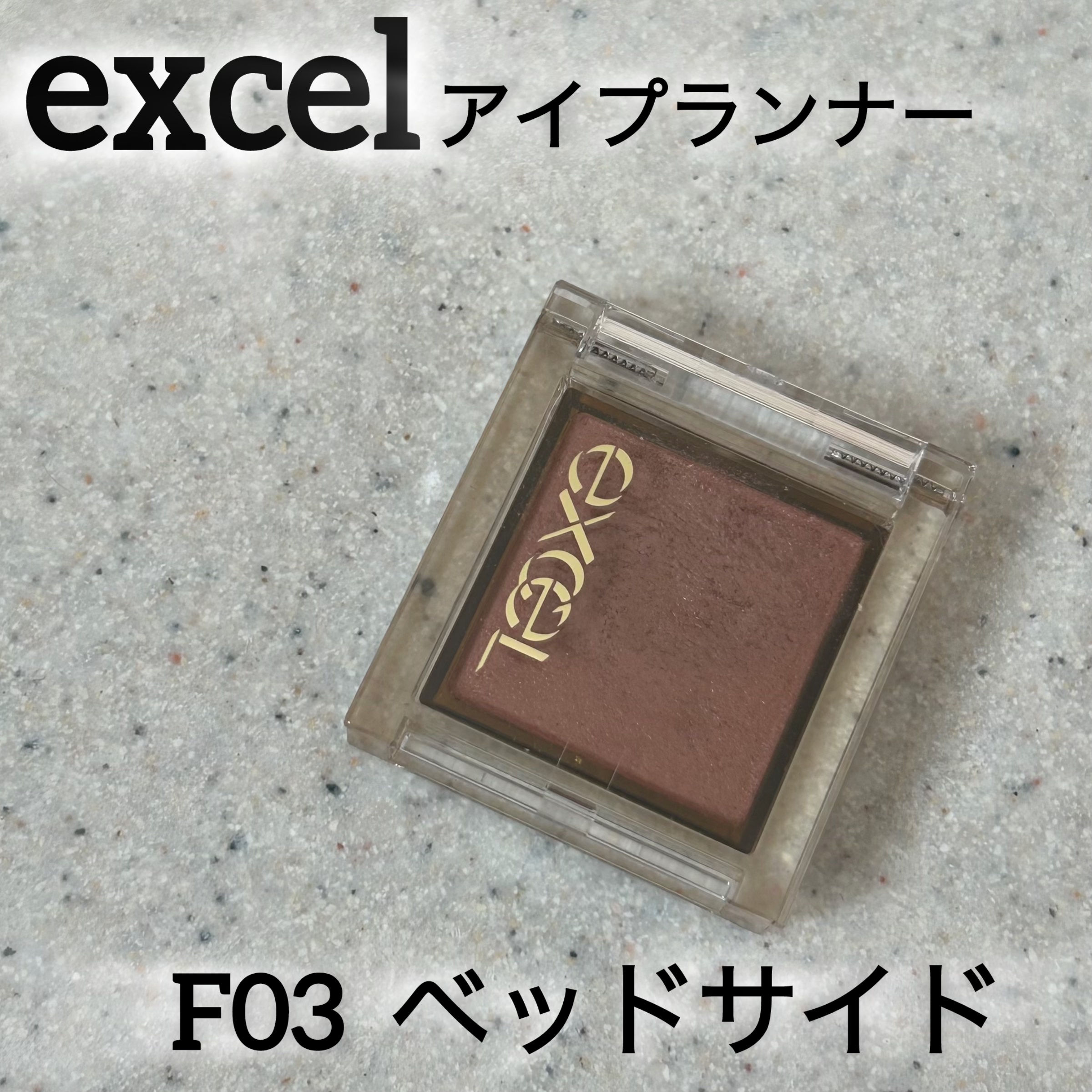 アイプランナー/excel/単色アイシャドウを使ったクチコミ（1枚目）
