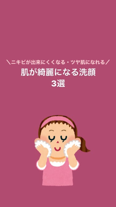 肌荒れ知らず⁉️オススメの洗顔3選‼️‼️‼️

洗顔料から力入れてモチモチＮＯ肌荒れ肌手に入れよう‼️



 #私のメイクの落とし方  #初買いコスメレビュー #洗顔_おすすめ #ニキビ_洗顔 #a