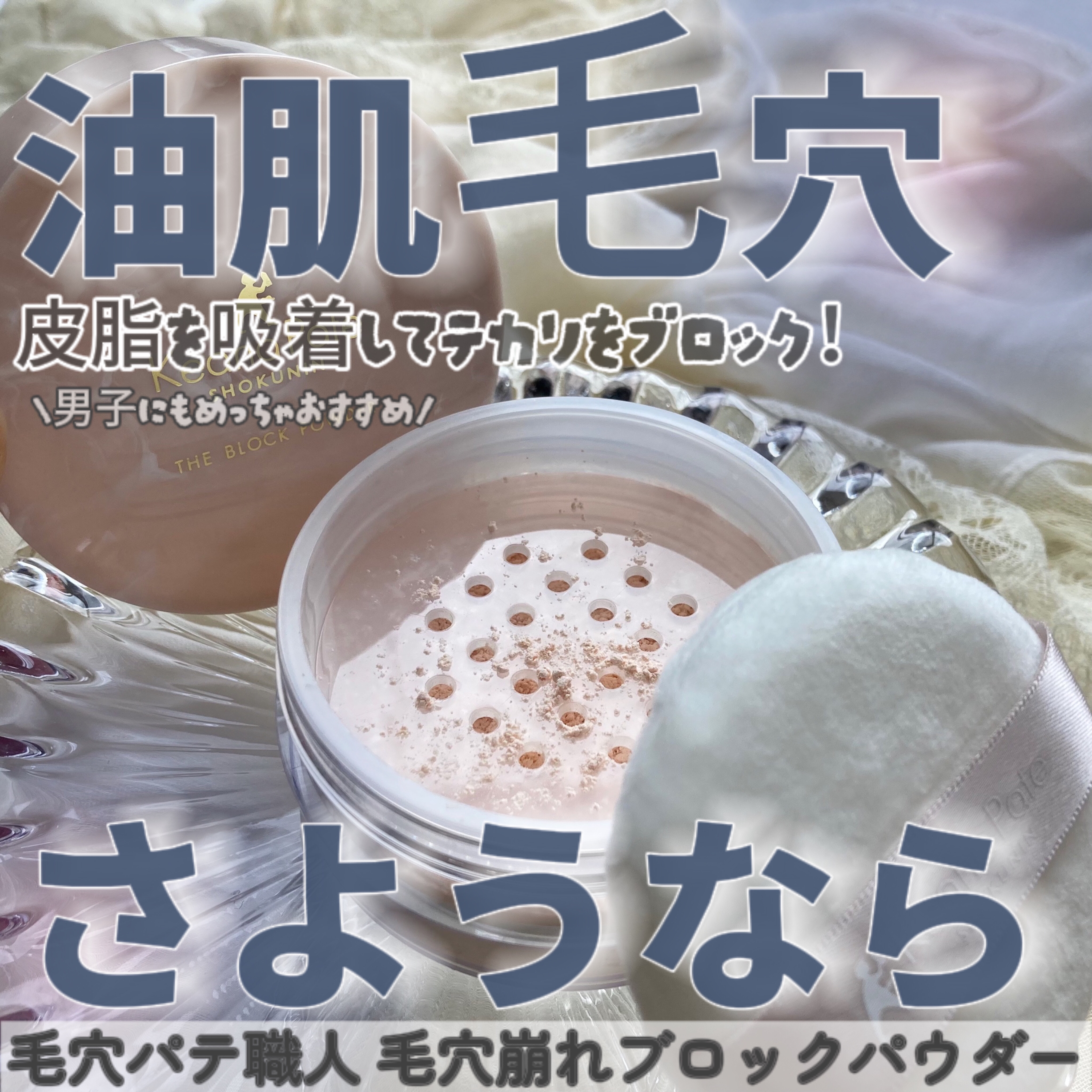 毛穴パテ職人 毛穴崩れブロックパウダー/毛穴パテ職人/ルースパウダーを使ったクチコミ（1枚目）