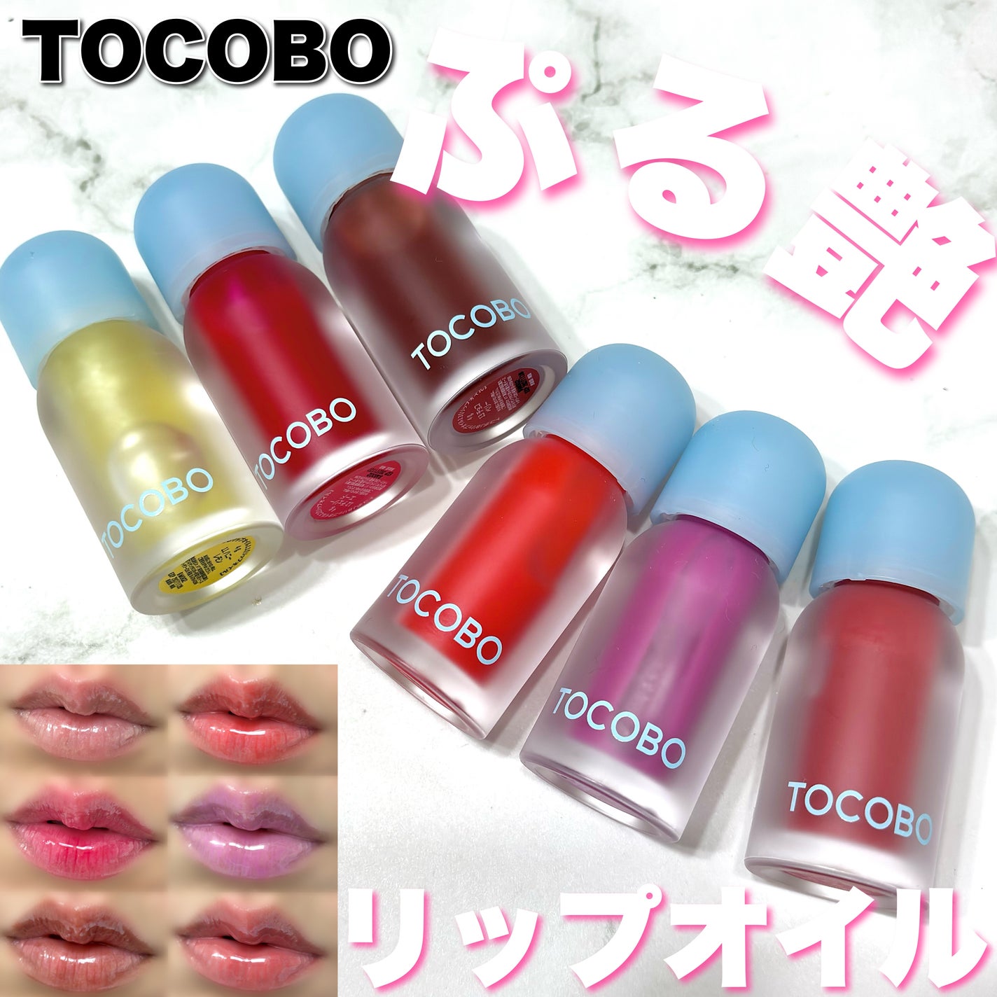 ジューシーベリープランピングリップオイル/TOCOBO/リップグロスを使ったクチコミ(1枚目)