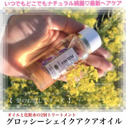 ミラクルズ グロッシー シェイク アクアオイル/パンテーン/ヘアオイルを使ったクチコミ(1枚目)