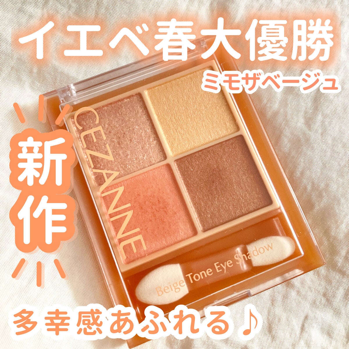 ベージュトーンアイシャドウ/CEZANNE/アイシャドウパレットを使ったクチコミ(1枚目)