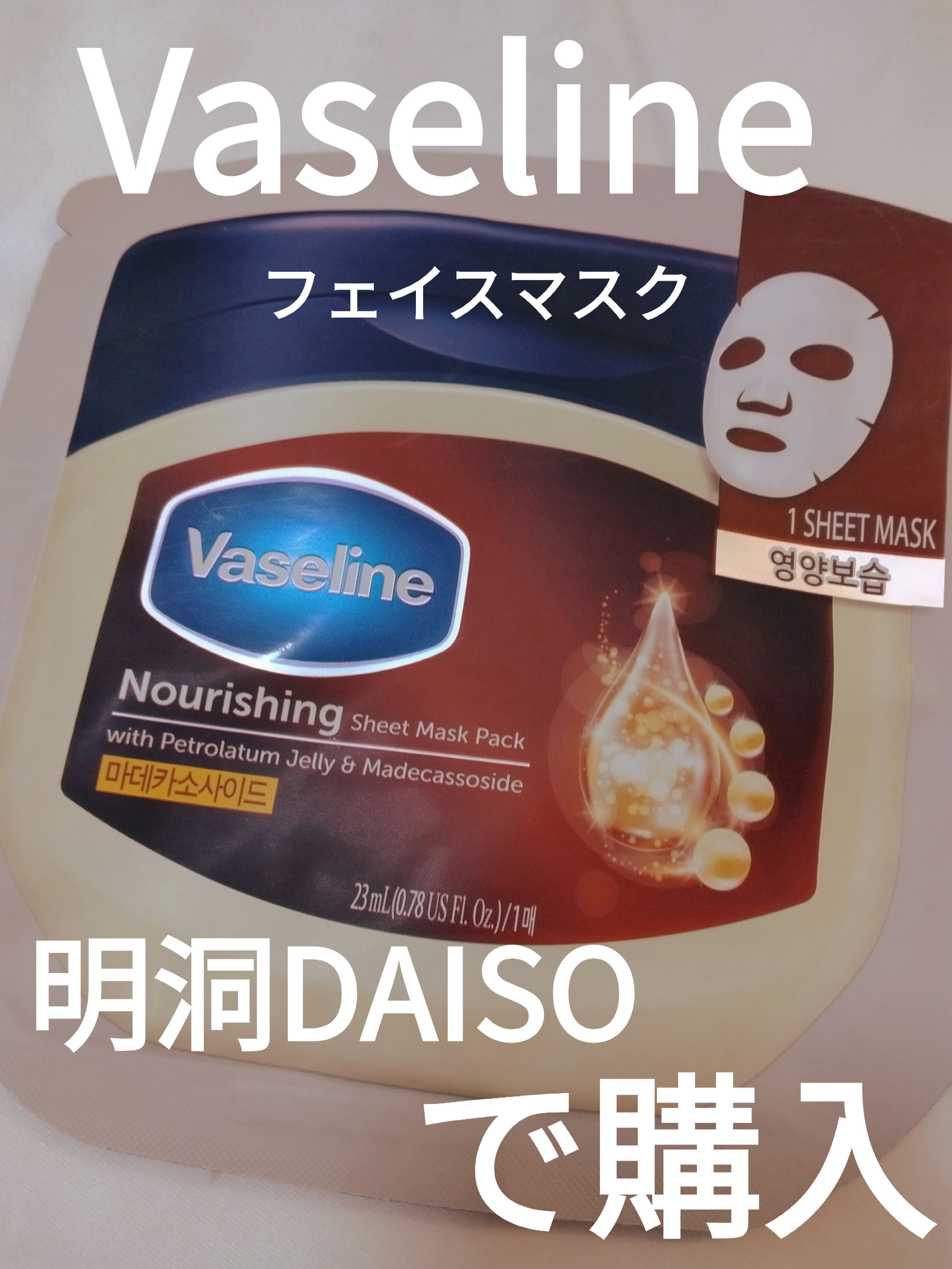 moisturizing sheet mask/ヴァセリン/シートマスク・パックを使ったクチコミ（1枚目）