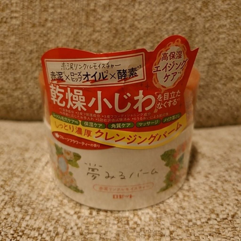 夢みるバーム 赤泥リンクルモイスチャー/ロゼット/クレンジングバームを使ったクチコミ(1枚目)