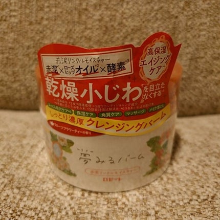 夢みるバーム 赤泥リンクルモイスチャー/ロゼット/クレンジングバームを使ったクチコミ(1枚目)