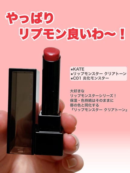 リップモンスター クリアトーン/KATE/口紅を使ったクチコミ(2枚目)