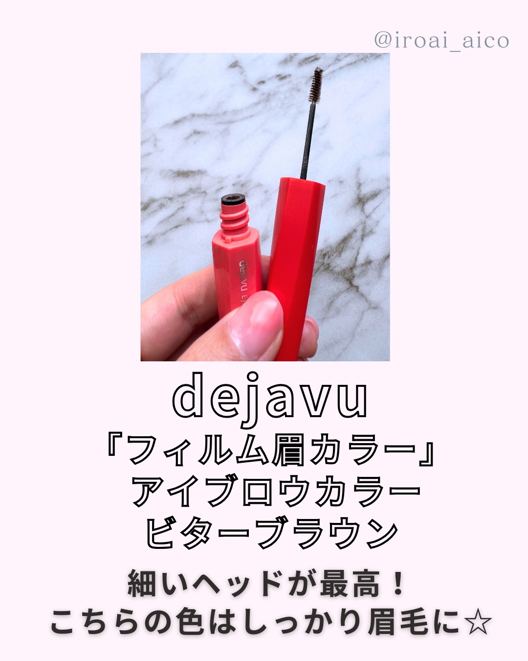 フィルム眉カラー/デジャヴュ/眉マスカラを使ったクチコミ（3枚目）