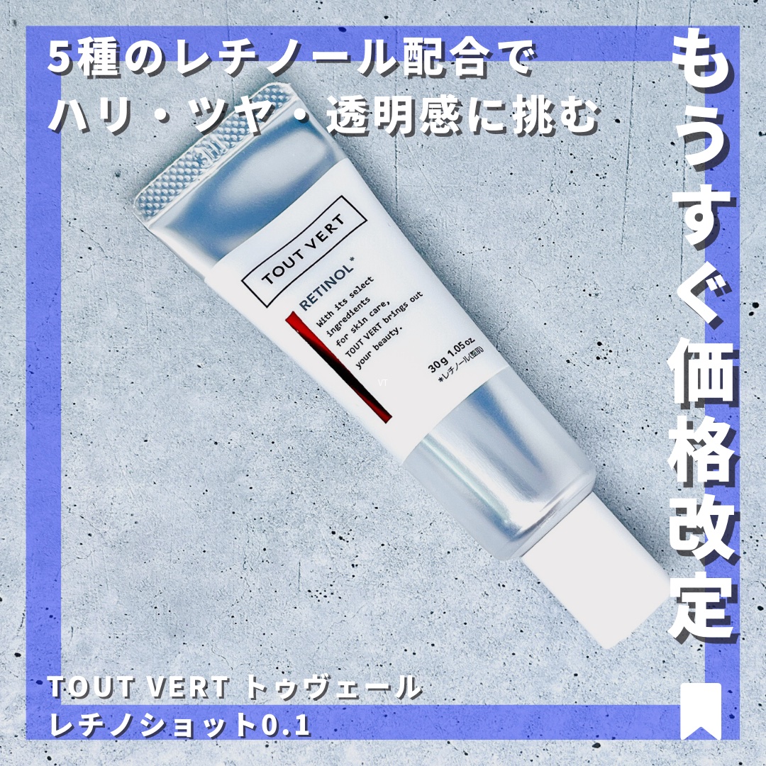 レチノショット 0.1/TOUT VERT/フェイスクリームを使ったクチコミ（1枚目）