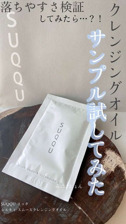 SUQQU シルキィ スムース クレンジング オイルのクチコミ「
SUQQU スック
シルキィ スムースクレンジングオイル
¥4180 (税込)/150mL .....」(1枚目)