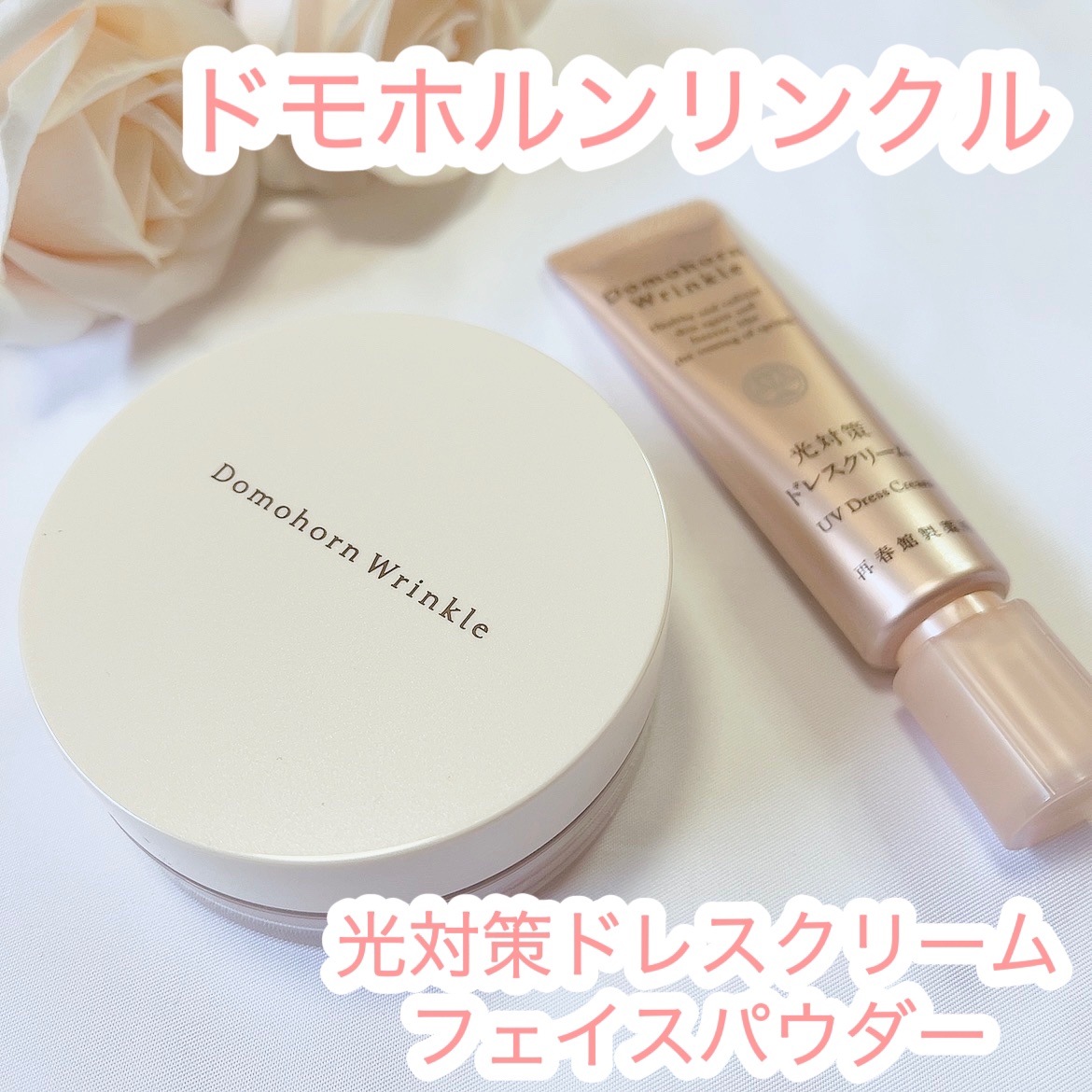 フェイスパウダー/ドモホルンリンクル/ルースパウダーを使ったクチコミ（1枚目）