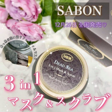 3in1 マスク＆スクラブ/SABON/洗い流すパック・マスクを使ったクチコミ（1枚目）