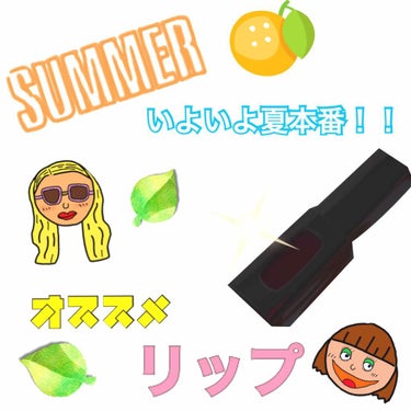 いよいよ夏本番！！
ということで今回は夏にオススメする、いや、、絶対につけてほしいリップを紹介します！！（何様やねんって感じですよね💭

みなさん！！夏といったら何色のリップつけたいですか？？？


や