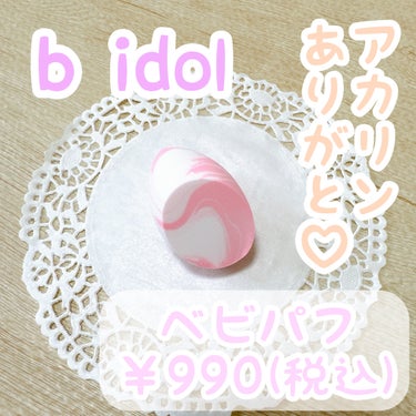 b idol ベビパフのクチコミ「✼••┈┈••✼••┈┈••✼••┈┈••✼••┈┈••✼
b idol
ベビパフ
✼••┈┈.....」（1枚目）