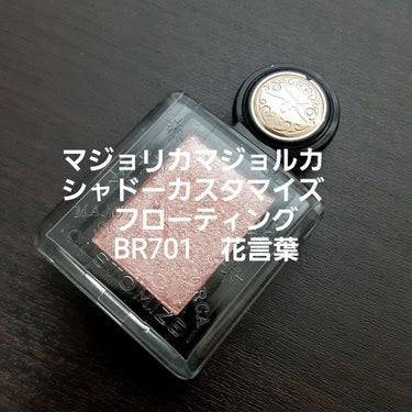 マジョリカマジョルカ　シャドーカスタマイズ(フローティング)
BR701　花言葉

ラメがキラキラ素敵なアイシャドウです！
ザクザク感がすごい好きです😍
カメラ下手すぎて色味伝わらんの🙇🙇🙇

ラメはピ