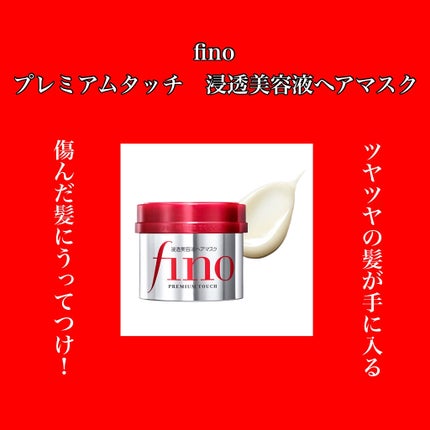 フィーノ プレミアムタッチ 濃厚美容液ヘアマスク/フィーノ/ヘアマスク・ヘアパックを使ったクチコミ(1枚目)