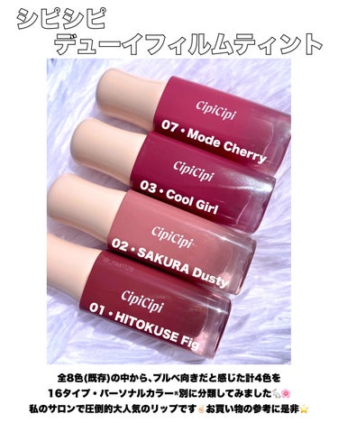 CipiCipi デューイフィルムティントのクチコミ「🌸16タイプ・パーソナルカラー別レビュー🌸





CipiCipi デューイフィルムティン.....」（2枚目）