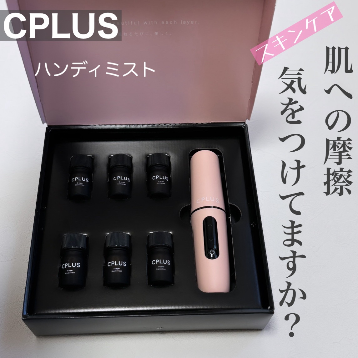 ハンディミストセット/CPLUS/美容液を使ったクチコミ（1枚目）