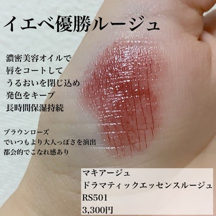 ドラマティックエッセンスルージュ/マキアージュ/口紅を使ったクチコミ(2枚目)