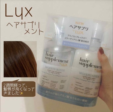 ヘアサプリ モイスチャライザー サプリジェルシャンプー／サプリトリートメント/LUX/シャンプー・コンディショナーを使ったクチコミ（1枚目）