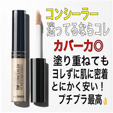 カバーパーフェクション チップコンシーラー 1.25 ライトベージュ/the SAEM/リキッドコンシーラーを使ったクチコミ（1枚目）