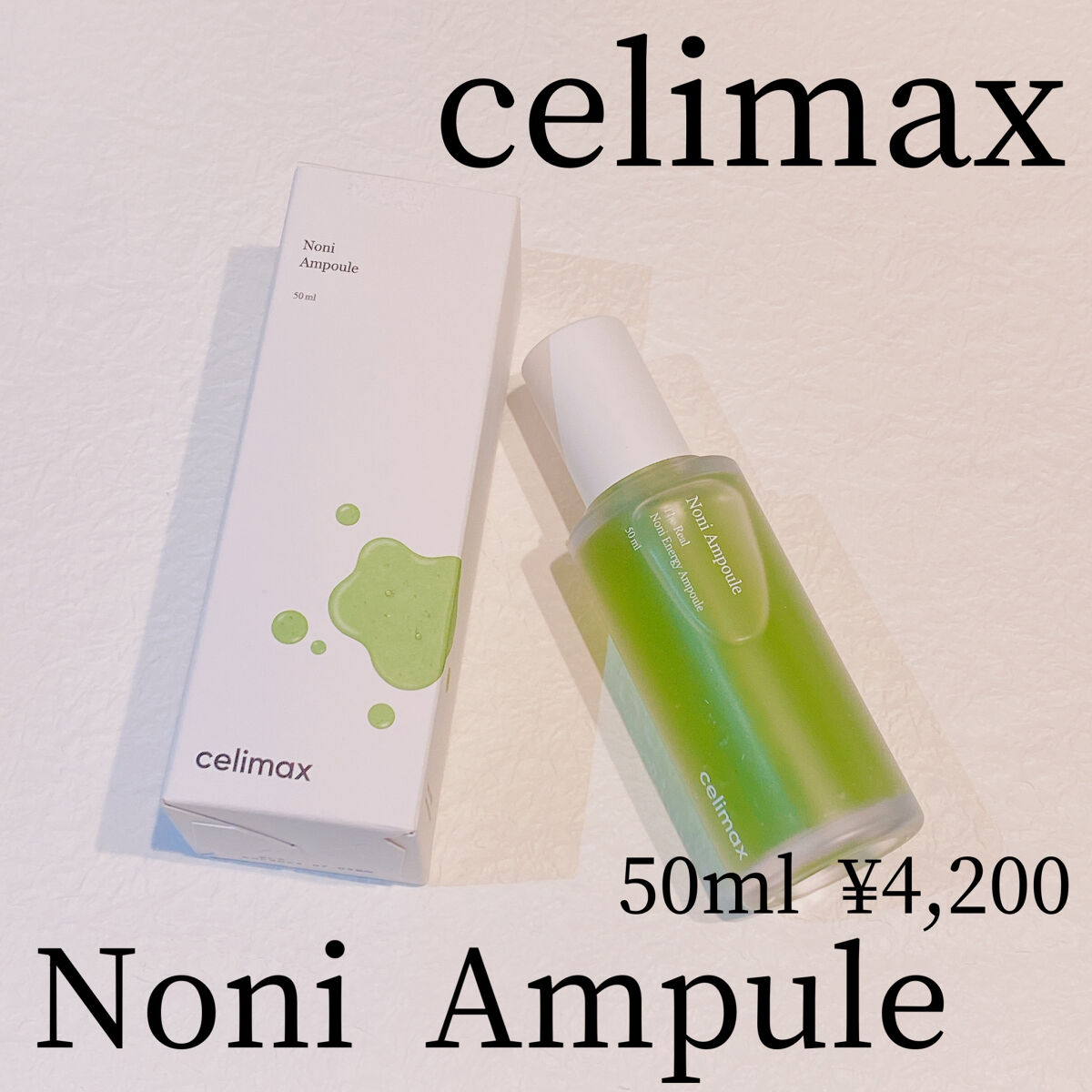 Noni Ampule/celimax/美容液を使ったクチコミ（1枚目）