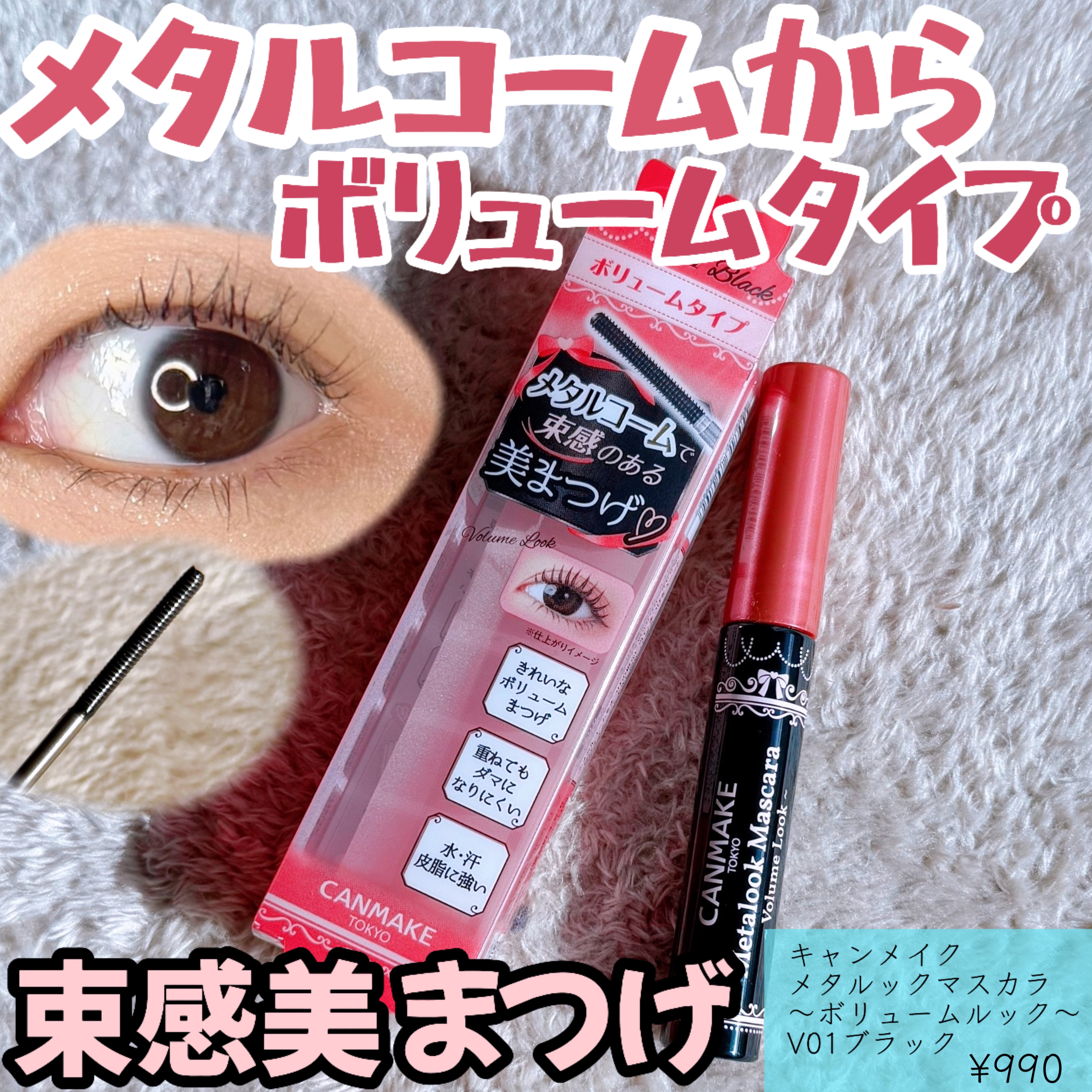 メタルックマスカラ～ボリュームルック～/キャンメイク/マスカラを使ったクチコミ（1枚目）