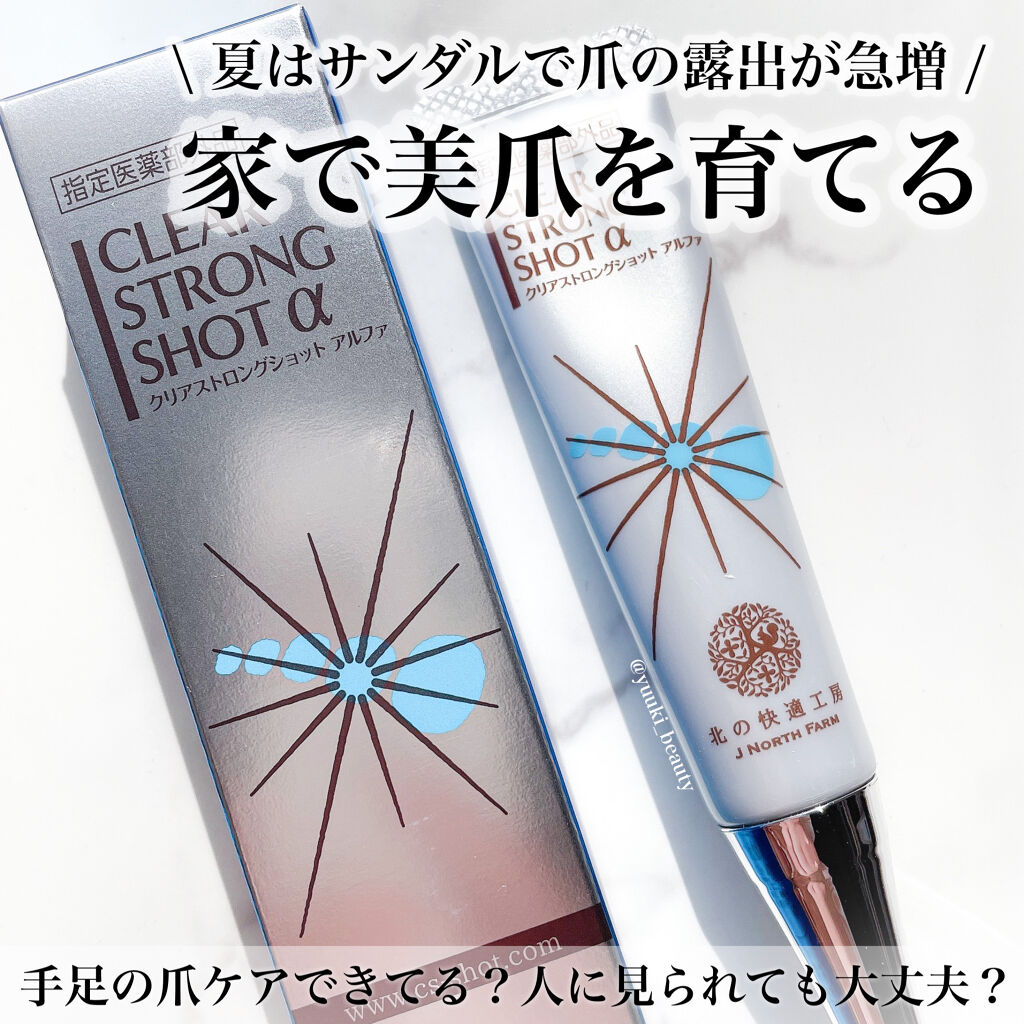 薬用 クリアストロングショット アルファ/北の快適工房/レッグ・フットケアを使ったクチコミ（1枚目）