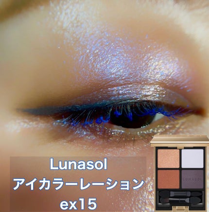 アイカラーレーション/LUNASOL/アイシャドウパレットを使ったクチコミ(1枚目)