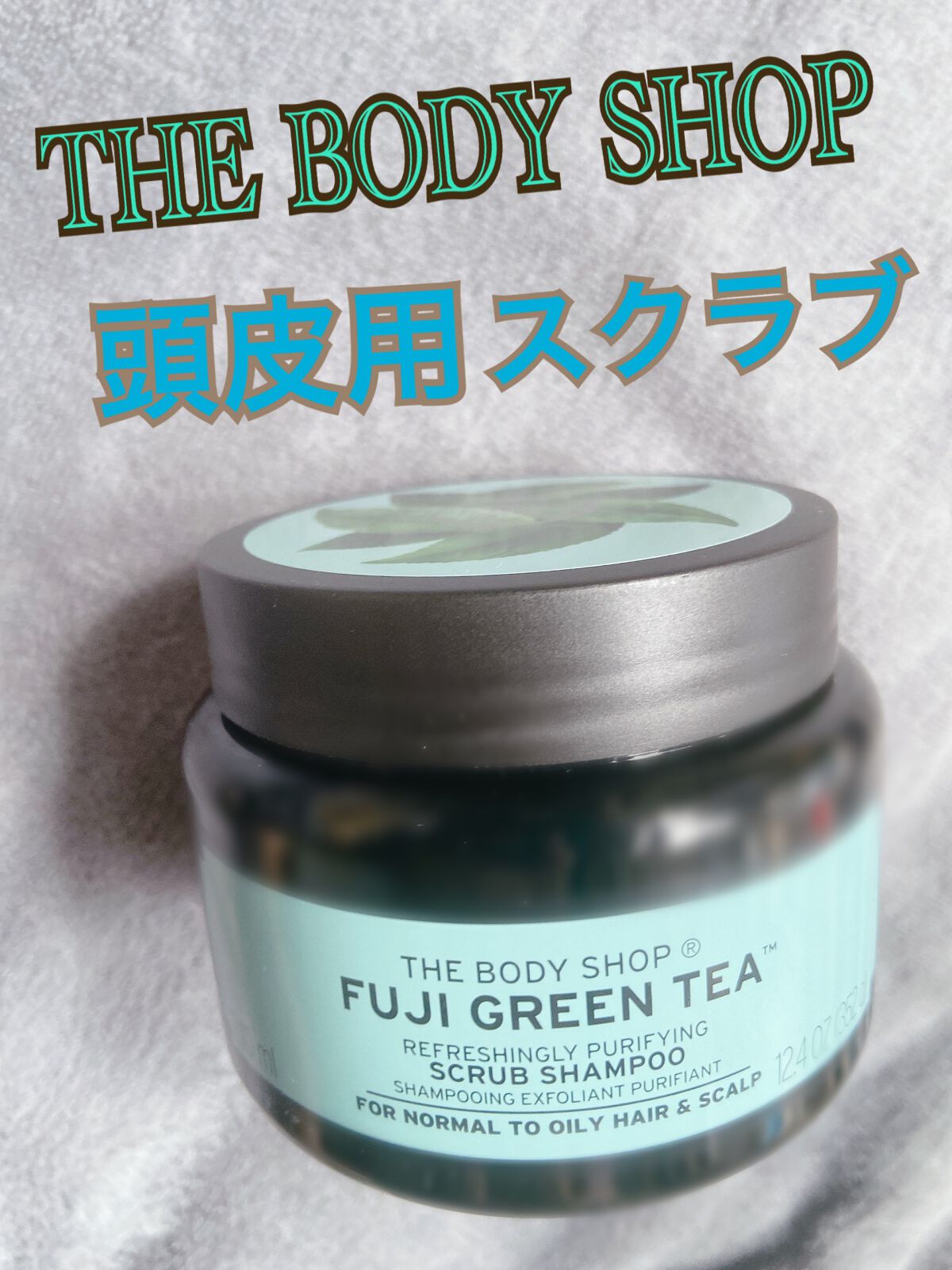 リフレッシュピュアクレンジングヘアスクラブ FGT/THE BODY SHOP/市販シャンプーを使ったクチコミ（1枚目）