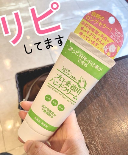 プロ・業務用 ハンドクリーム 無香料/プロ・業務用/ハンドクリームを使ったクチコミ(1枚目)
