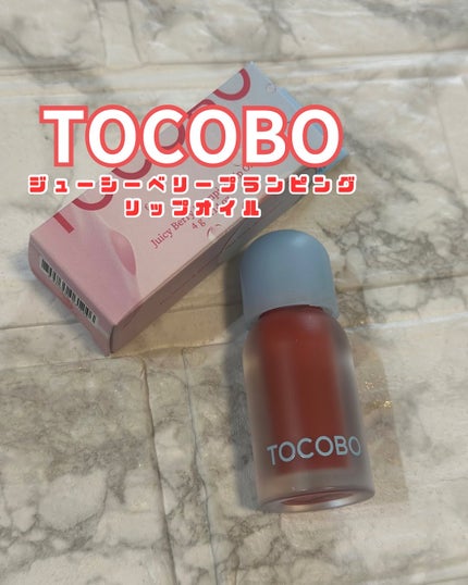 ジューシーベリープランピングリップオイル/TOCOBO/リップグロスを使ったクチコミ(1枚目)