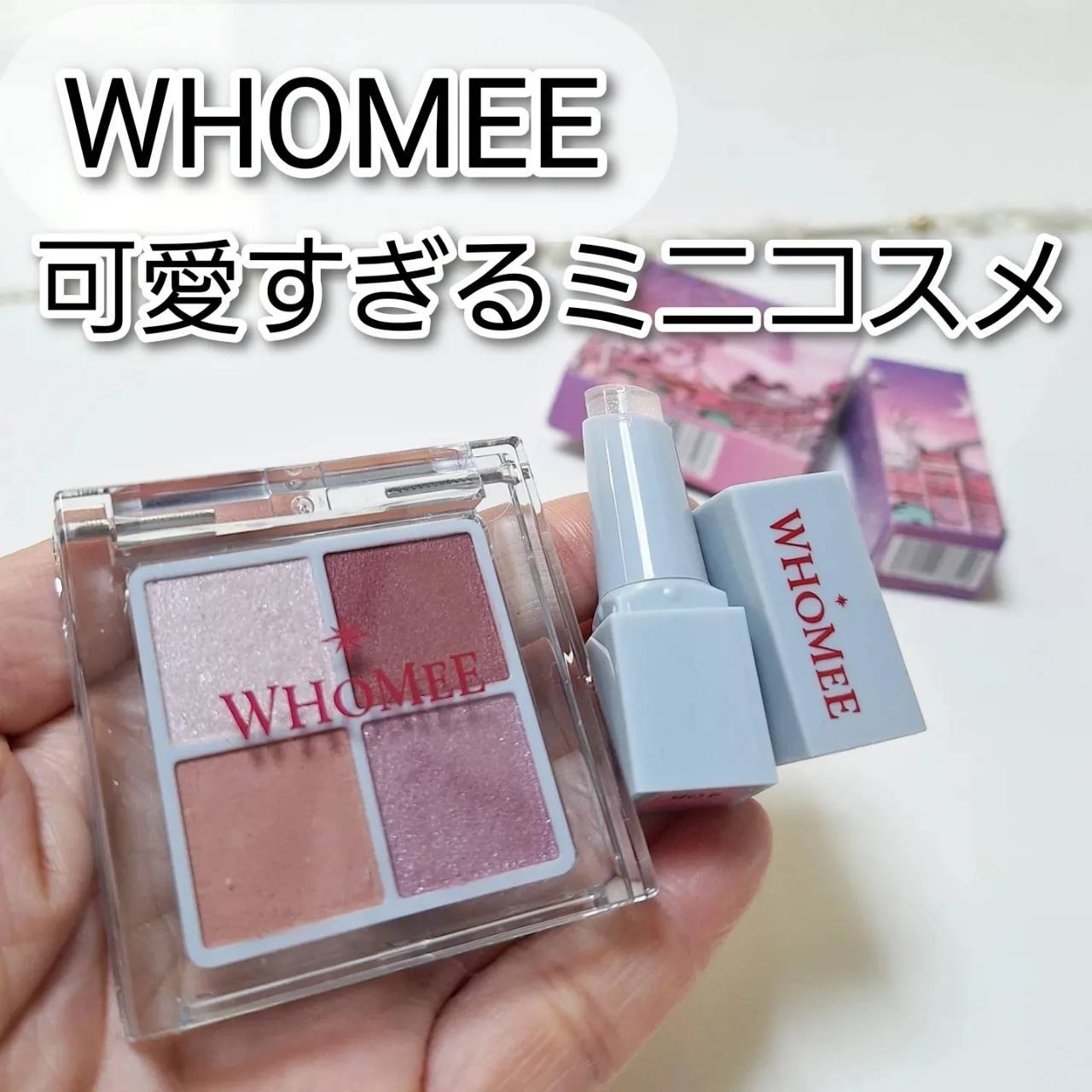 フーミー　リリュタンパレット/WHOMEE/アイシャドウパレットを使ったクチコミ（1枚目）
