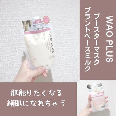 こんにちわ！

今回は waoplus の ブースターマスクの紹介です🥰

始めて使いましたが、

使用後の滑らかな肌感に感動しました！

使い方は

洗顔後の肌に2mの厚さを塗ります。

５分放置した