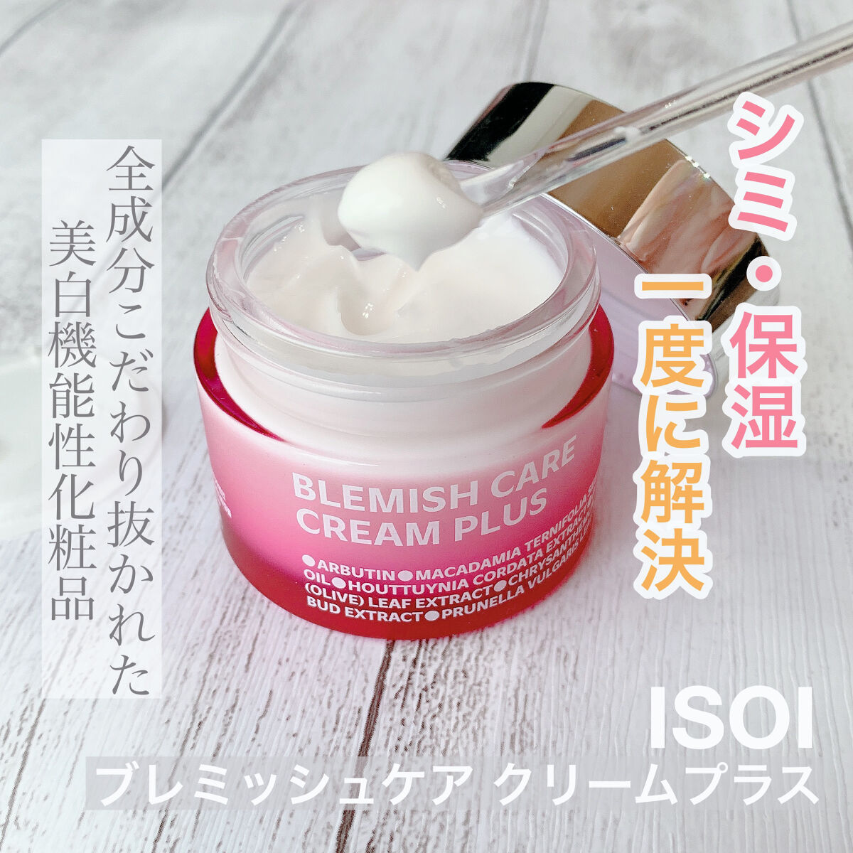 シミ・保湿を一度に解決！！高機能なのに敏感肌でも使える美白機能性クリーム♡

💗ISOI
ブレミッシュケアクリームプラス

【points】
◯肌のトーン改善
◯肌のキメ改善
◯ニキビ肌使用適合
◯無刺激判定
◯美白機能性

【おすすめ】