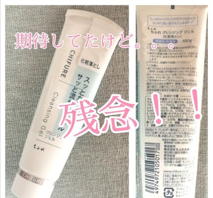 クレンジング ジェル/ちふれ/クレンジングジェルを使ったクチコミ(1枚目)