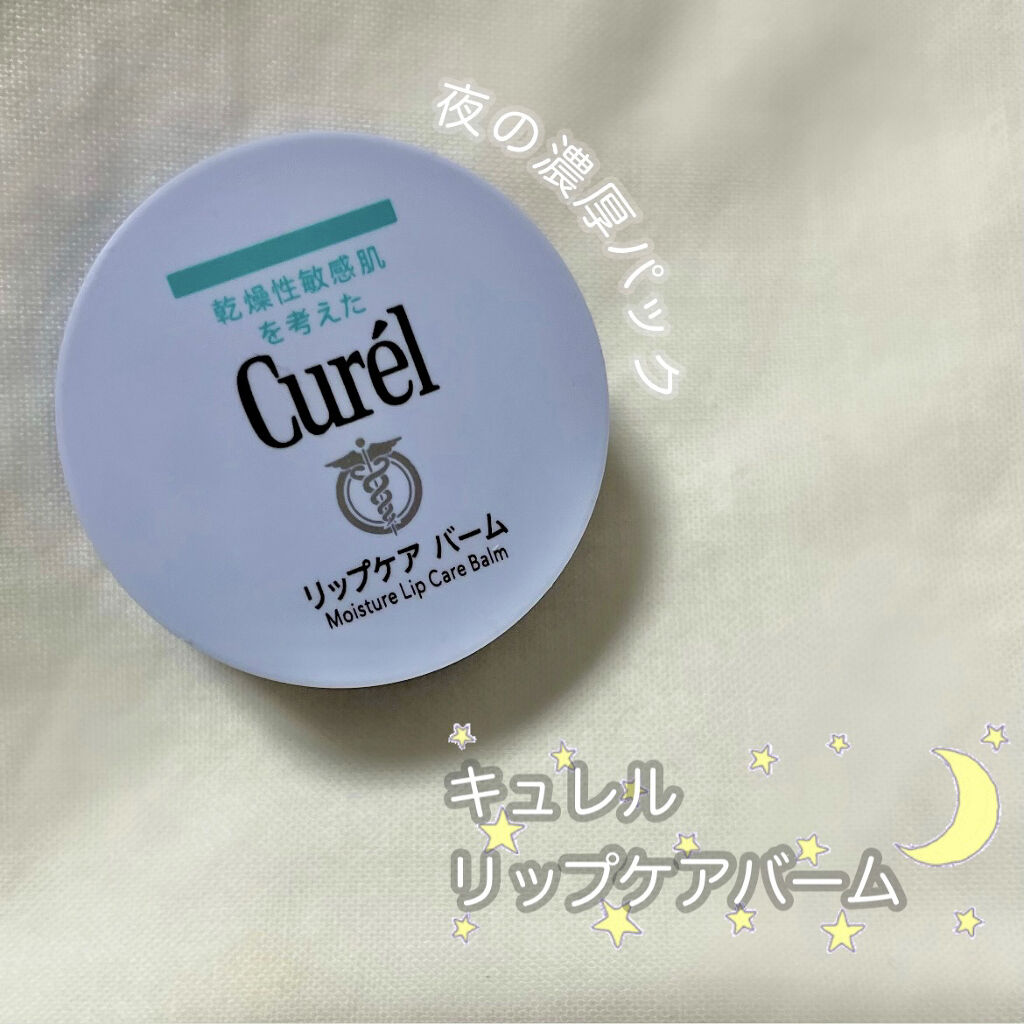 リップケア バーム/キュレル/リップバームを使ったクチコミ（1枚目）