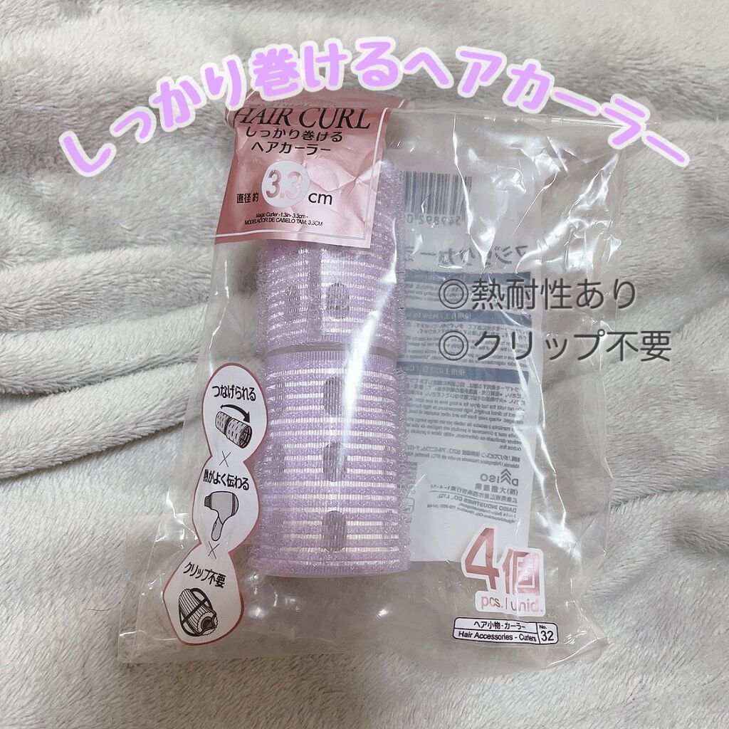 しっかり巻けるヘアカーラー/DAISO/ヘアケアグッズを使ったクチコミ（1枚目）