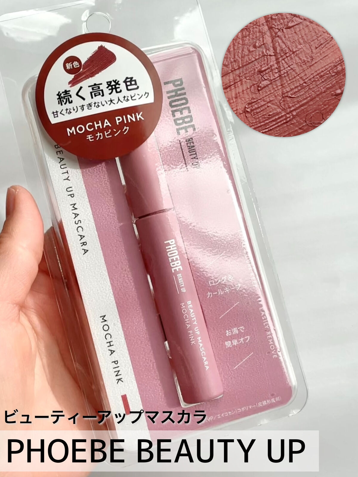 ビューティーアップマスカラ/PHOEBE BEAUTY UP/マスカラを使ったクチコミ（1枚目）